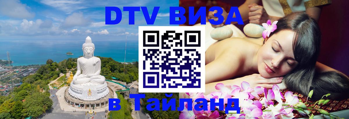 Цены на DTV визу в Таиланд — пакеты услуг, достаточно даже паспорта - Новочебоксарск 