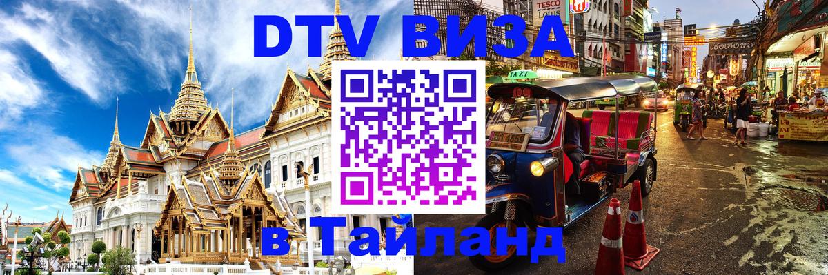 Виза ДТВ на 5 лет в Тайланд 