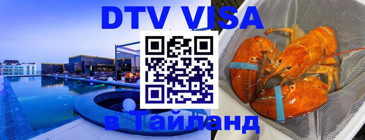 Стоимость и условия DTV визы — оформление в Таиланд под ключ - Новочебоксарск  03.10.2025 